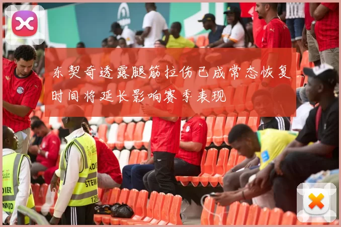 东契奇透露腿筋拉伤已成常态恢复时间将延长影响赛季表现