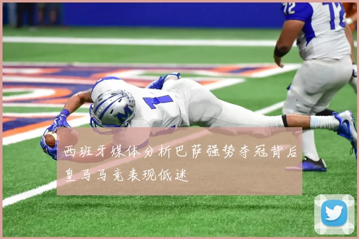 西班牙媒体分析巴萨强势夺冠背后皇马马竞表现低迷